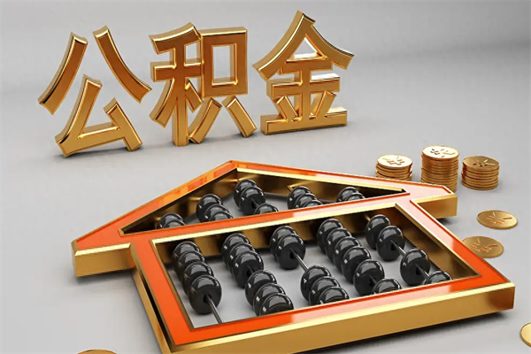 漳州离职公积金提出（离职公积金提取条件怎样提取）