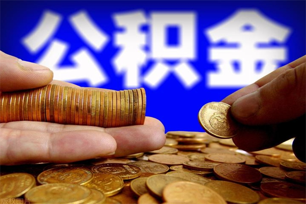 漳州市取出公积流程（市民中心取公积金）